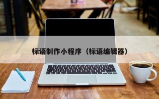鄂州标语制作小程序（标语编辑器）