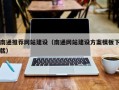 鄂州南通推荐网站建设（南通网站建设方案模板下载）