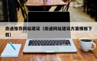 鄂州南通推荐网站建设（南通网站建设方案模板下载）