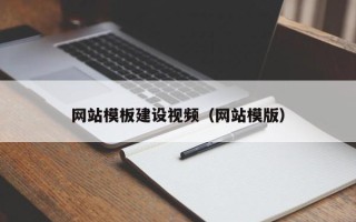 鄂州网站模板建设视频（网站模版）
