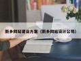 鄂州新乡网站建设方案（新乡网站设计公司）