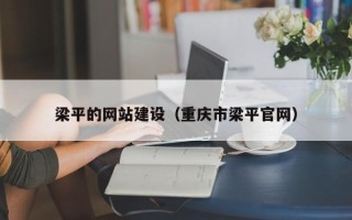 鄂州梁平的网站建设（重庆市梁平官网）