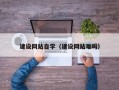 鄂州建设网站自学（建设网站难吗）