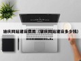 鄂州迪庆网站建设费用（肇庆网站建设多少钱）
