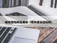 鄂州咸阳德阳网站建设（德阳建设招标网）