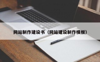 鄂州网站制作建设书（网站建设制作模板）