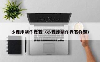 鄂州小程序制作竞赛（小程序制作竞赛样题）