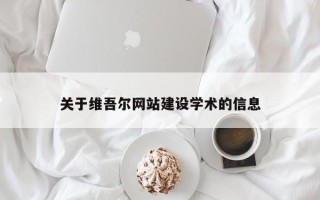 鄂州关于维吾尔网站建设学术的信息