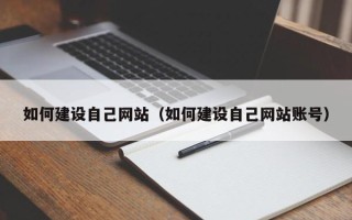 鄂州如何建设自己网站（如何建设自己网站账号）
