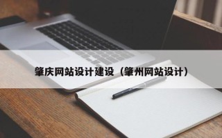 鄂州肇庆网站设计建设（肇州网站设计）