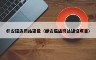 鄂州都安瑶族网站建设（都安瑶族网站建设项目）