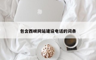 鄂州包含西峡网站建设电话的词条
