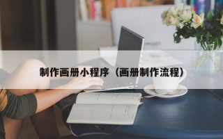 鄂州制作画册小程序（画册制作流程）