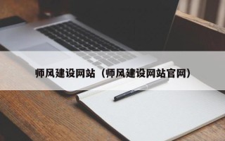 鄂州师风建设网站（师风建设网站官网）