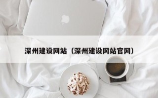 鄂州深州建设网站（深州建设网站官网）
