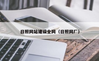 鄂州日照网站建设全网（日照网厂）