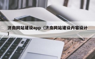 鄂州济南网站建设app（济南网站建设内容设计）