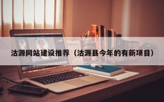 鄂州沽源网站建设推荐（沽源县今年的有新项目）