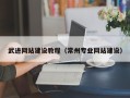 鄂州武进网站建设教程（常州专业网站建设）
