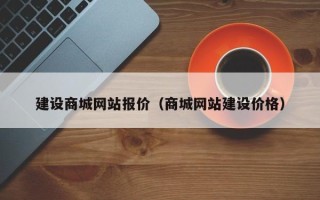 鄂州建设商城网站报价（商城网站建设价格）