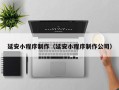 鄂州延安小程序制作（延安小程序制作公司）