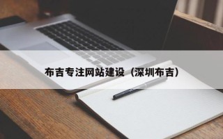 鄂州布吉专注网站建设（深圳布吉）