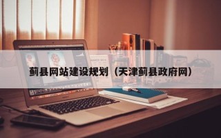 鄂州蓟县网站建设规划（天津蓟县政府网）
