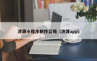 鄂州济源小程序制作公司（济源app）